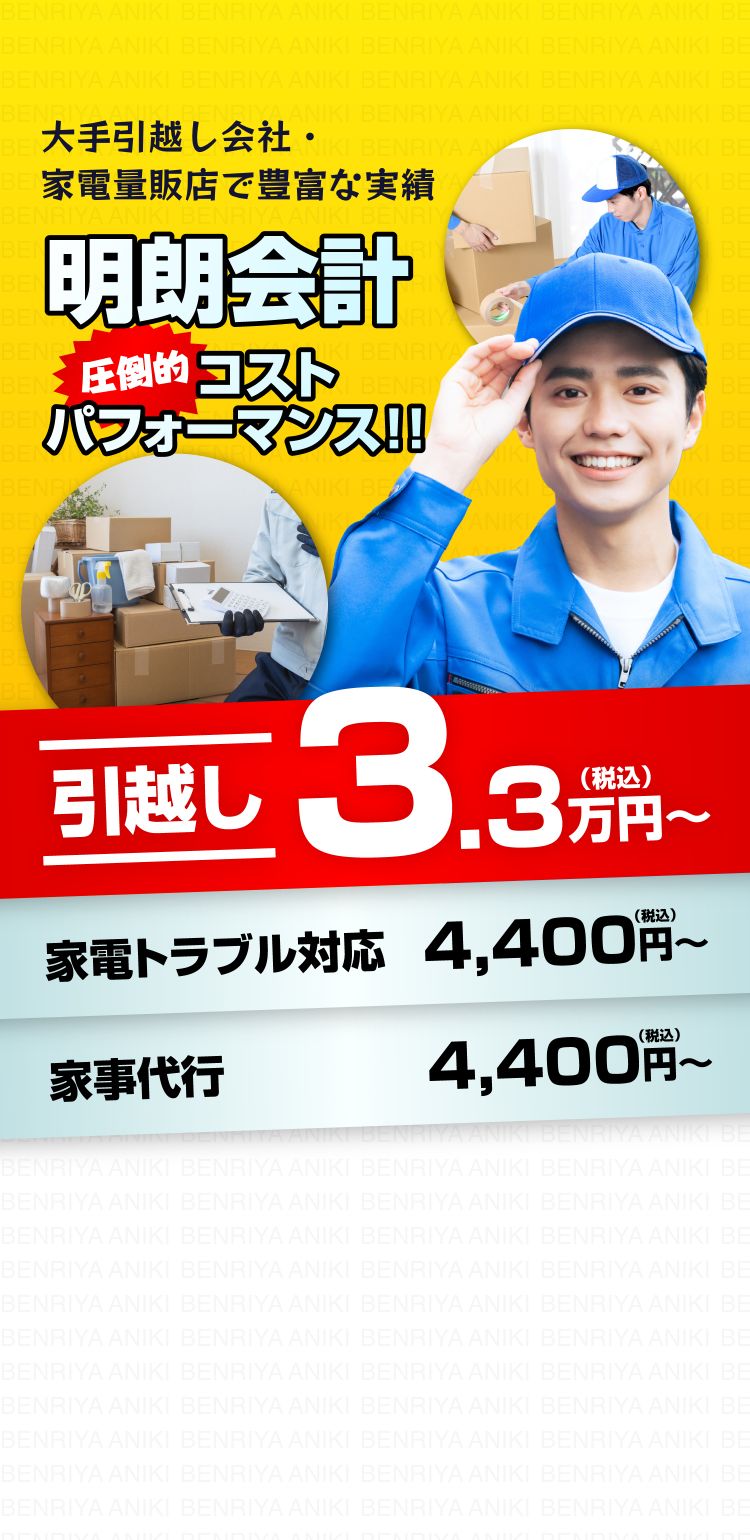 大手引越し会社・家電量販店で豊富な実績 明朗会計　圧倒的パフォーマンス