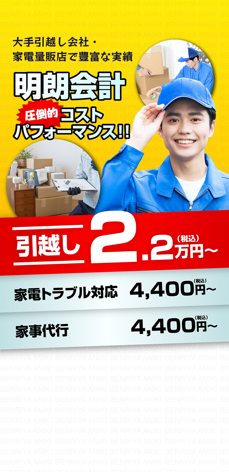 大手引越し会社・家電量販店で豊富な実績 明朗会計 圧倒的パフォーマンス